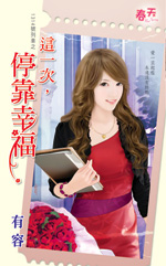 这一次,停靠幸福(1314号列车之一) 作者:有容txt下载