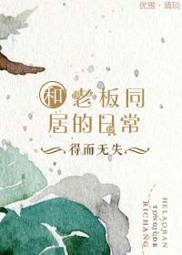 和老板的同居日常