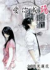 爱你成殇