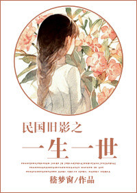 民国旧影之一生一世