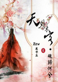 天外来客之魂归何兮