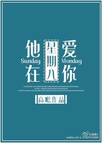 他在星期八爱你txt下载