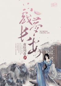 戏梦长安txt下载