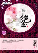 瑾年绝恋醉流苏