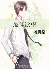 最佳欲望