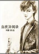 血夜异闻录
