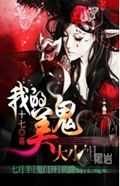 我的美鬼大小姐