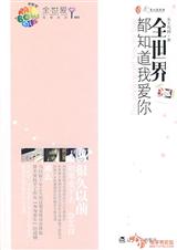 (全世界都知道我爱你)完结+6篇番外