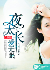 夜太长,爱无眠txt下载