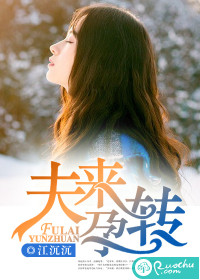 夫来孕转txt下载