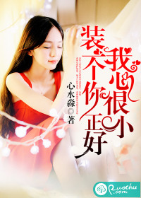 我心很小,装一个你正好