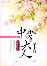 中堂大人早上好