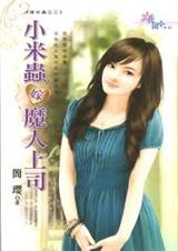 小米虫嫁魔人上司
