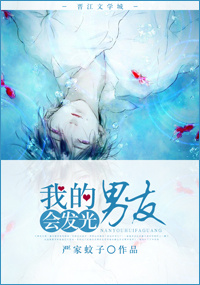我的男友会发光