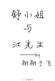 舒小姐与江先生