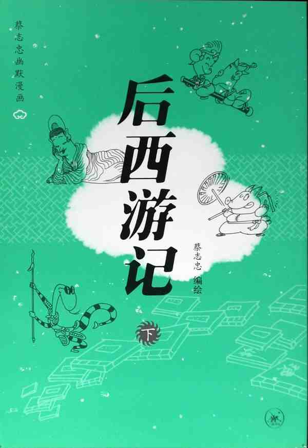 后西游记