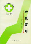 金匮要略