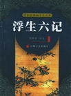 浮生六记