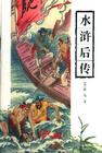 水浒后传