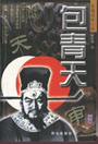 包青天
