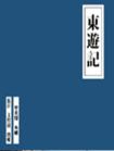 东游记
