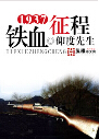 1937之铁血征程