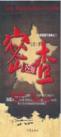 密查1938