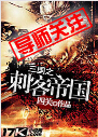 三国之刺客帝国