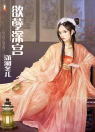 欲孽深宫