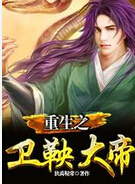 重生之卫鞅大帝