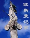 欧斯曼记事