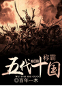 称霸五代十国