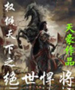 权倾天下之绝世悍将
