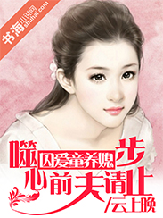 分手妻约,前夫请止步-囚爱童养媳:噬心前夫请止步txt下载