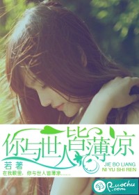 你与世人皆薄凉txt下载