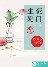 豪门生死恋txt下载