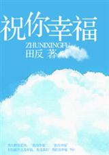 祝你幸福(已出版)txt下载