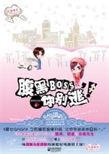腹黑boss,你别逃!
