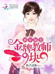 独家秘恋:金牌教师9块9