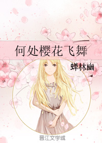 何处樱花飞舞
