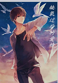 缺氧过后的爱情txt下载