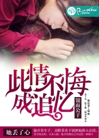 此情不悔成追忆