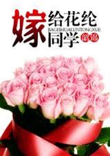 嫁给花纶同学