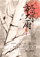花间提壶方大厨(出书版完结)