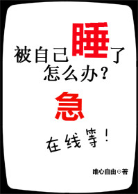 ���Լ�˯����ô�����ߵȼ�