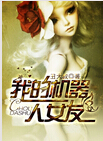 我的机器人女友
