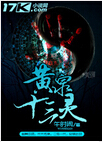 黄泉十三灵