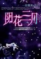 阴花三月