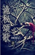 诡秘颂歌