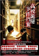 高校诡秘事件档案